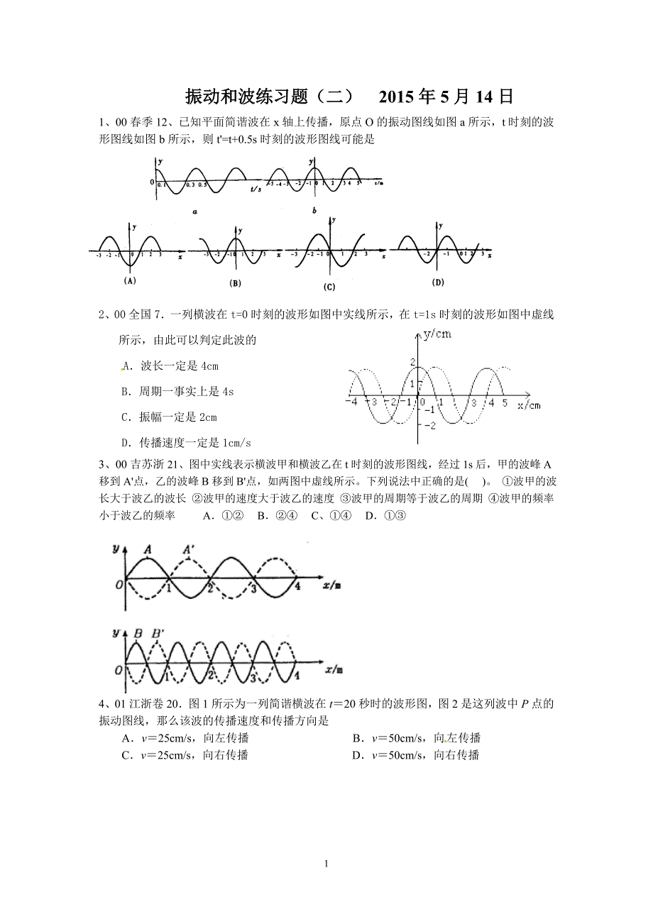 振动和波练习1.doc_第1页