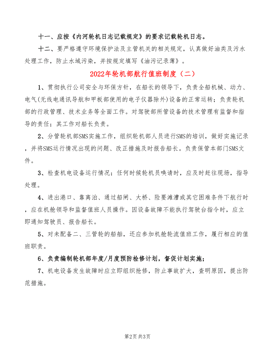 2022年轮机部航行值班制度_第2页