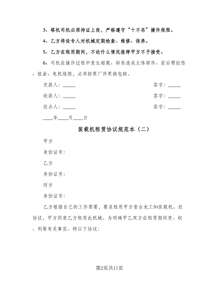 装载机租赁协议规范本（四篇）.doc_第2页