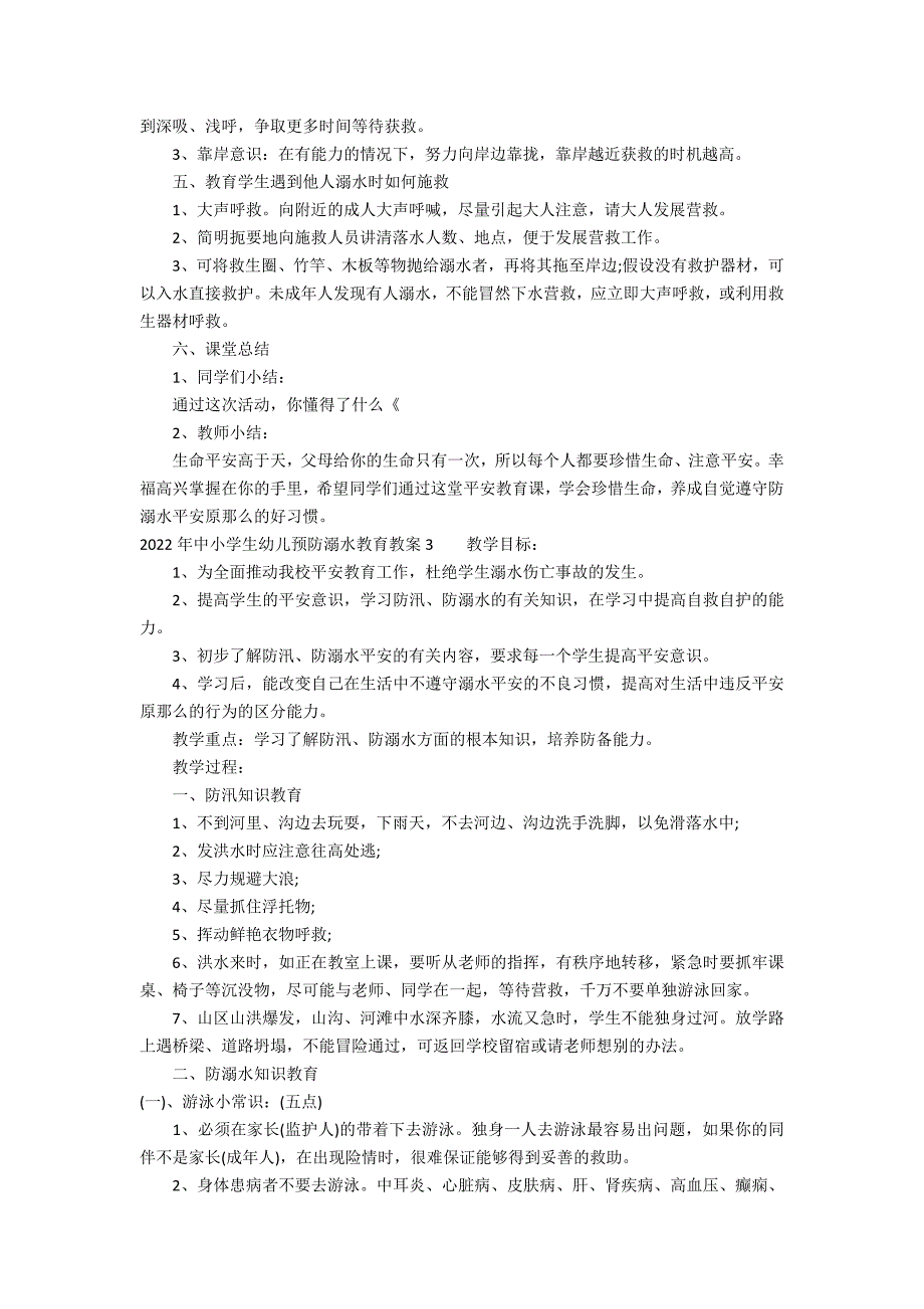 2022年中小学生幼儿预防溺水教育教案3篇(预防溺水安全教育教案小学)_第3页