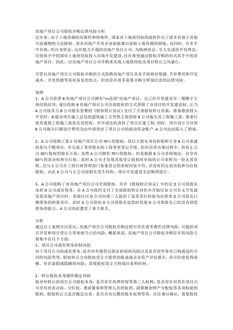 房地产项目公司股权并购法律风险分析.doc_第1页