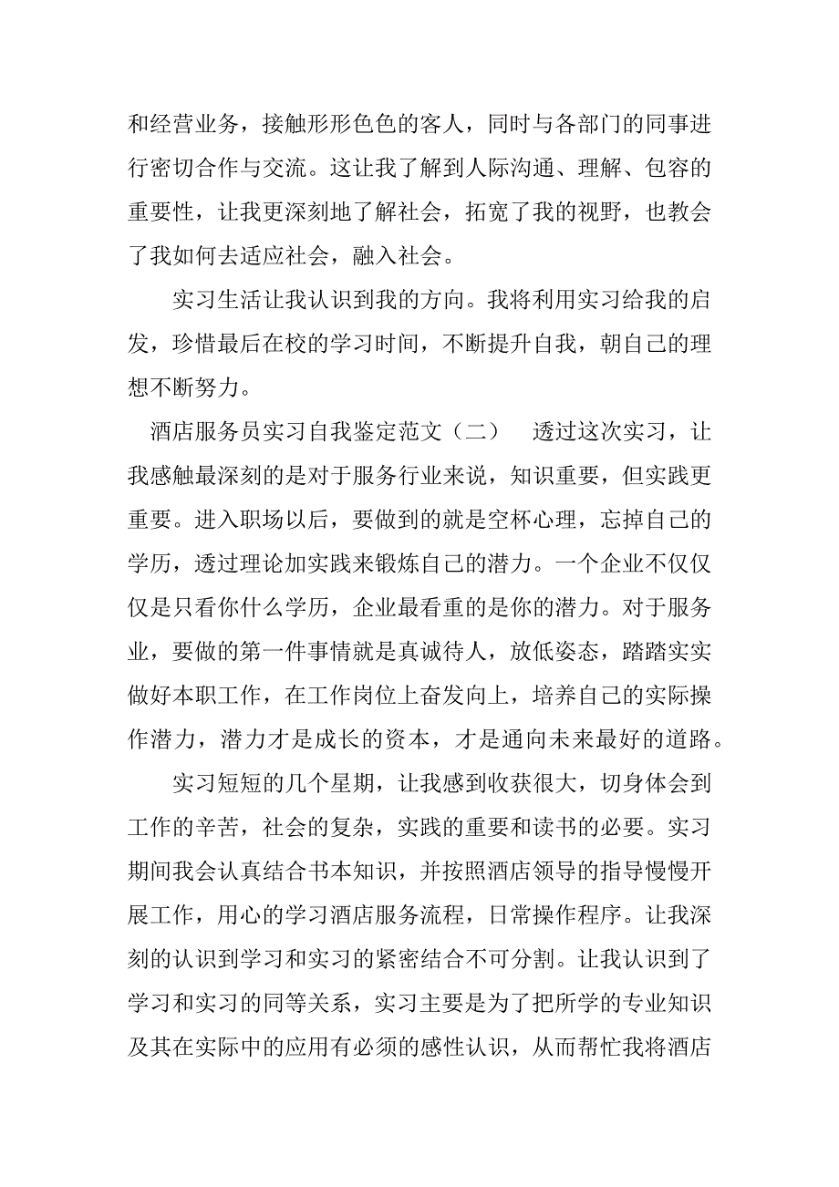 2023年酒店服务员实习自我鉴定（推荐）_酒店实习的自我鉴定_第3页