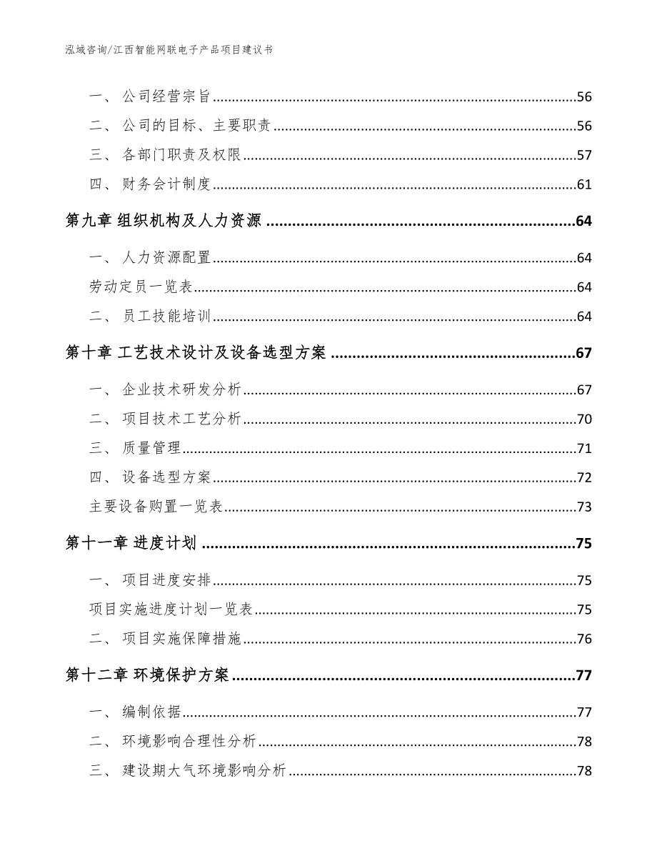 江西智能网联电子产品项目建议书_参考范文_第3页