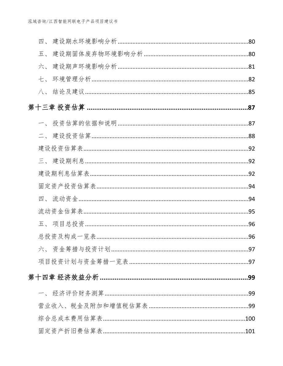 江西智能网联电子产品项目建议书_参考范文_第4页