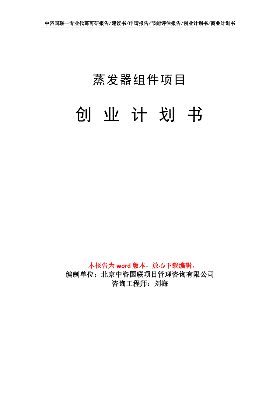 蒸发器组件项目创业计划书写作模板_第1页