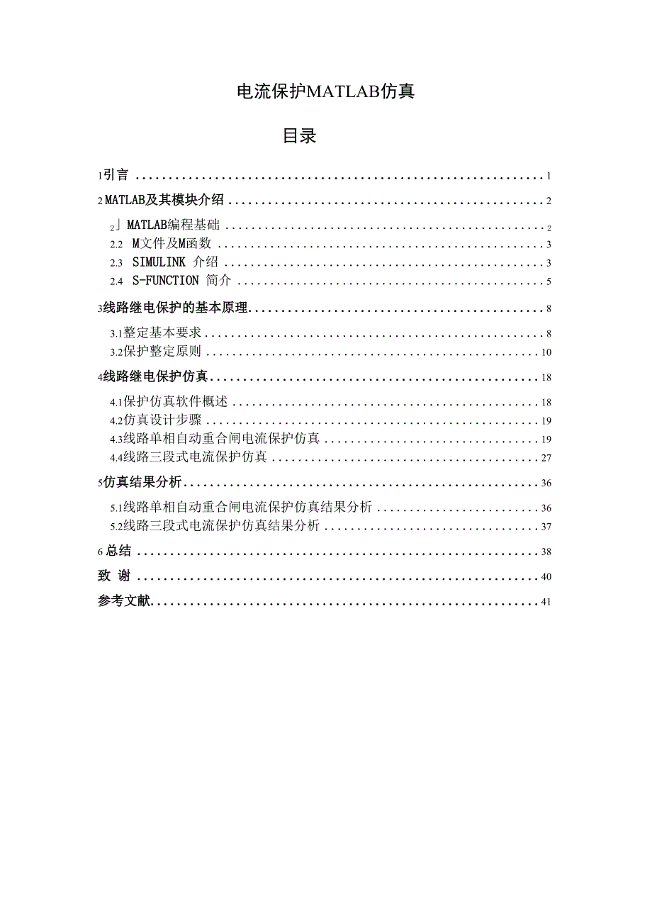 电流保护matlab仿真设计_第1页