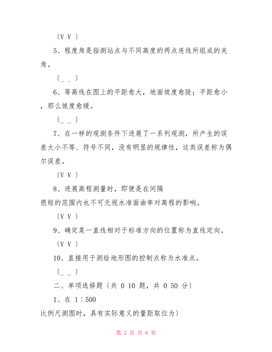 国开期末考试2398《水利工程测量》机考试题及答案(第8套)_第2页