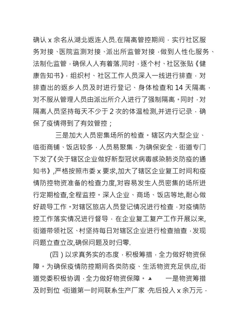 公文总结-疫情防控阶段性工作总结.docx_第5页