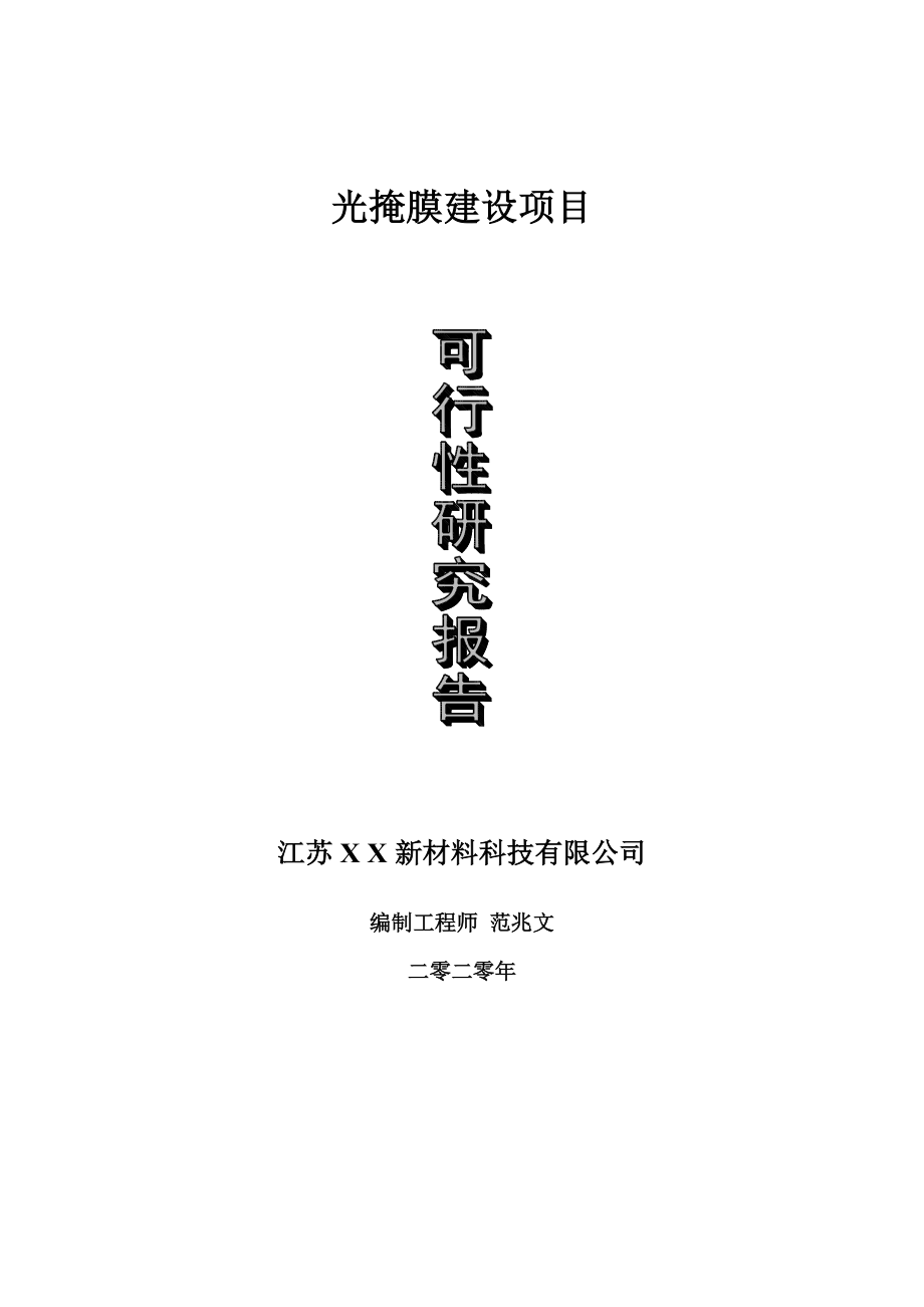 光掩膜建设项目可行性研究报告-可修改模板案例_第1页