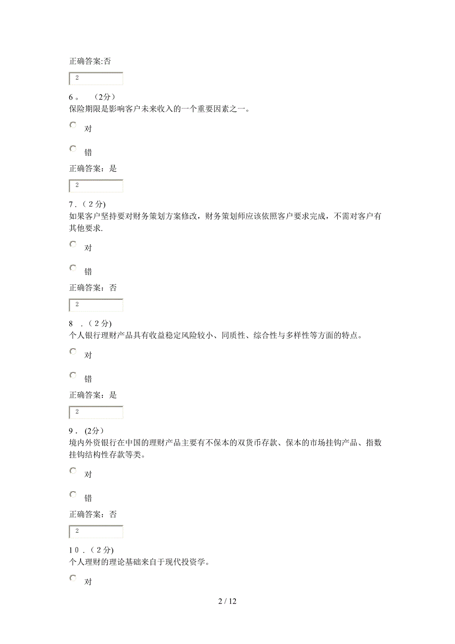 福建电大《个人理财》网上作业1_第2页