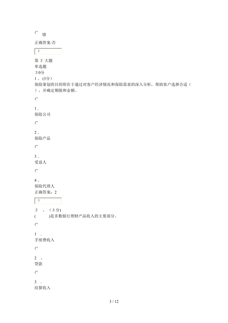 福建电大《个人理财》网上作业1_第3页