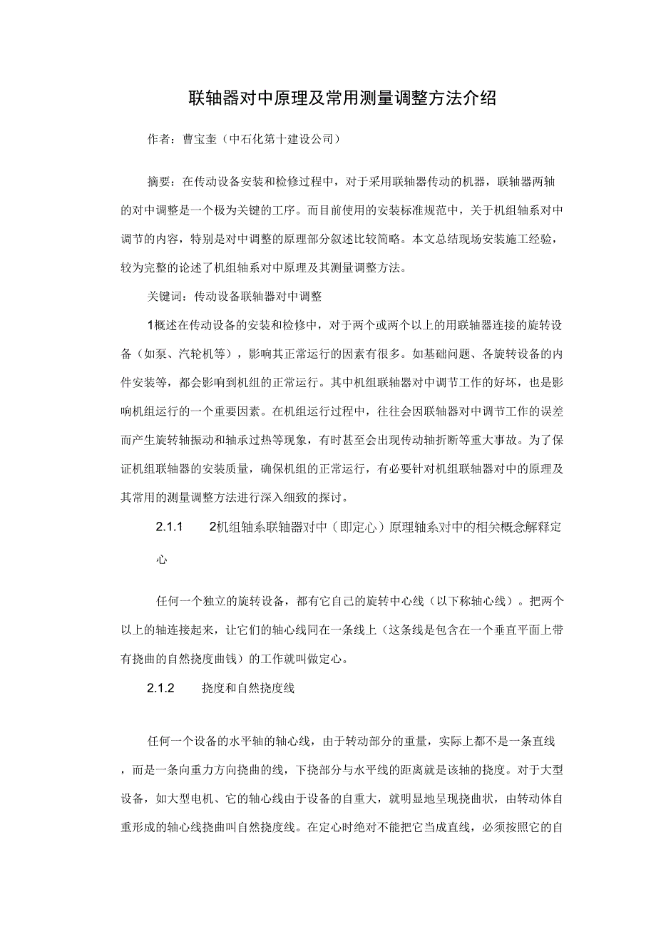 联轴器对中原理及常用测量调整方法介绍_第1页