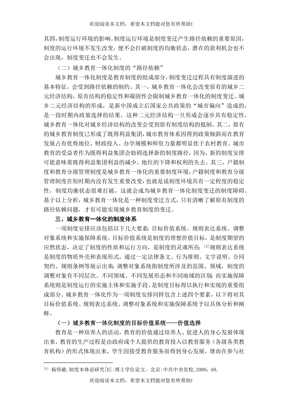 论城乡教育一体化的制度体系构建_第3页