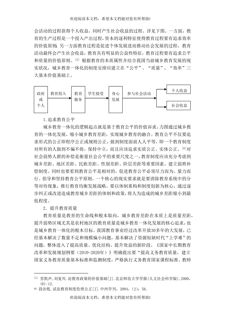 论城乡教育一体化的制度体系构建_第4页