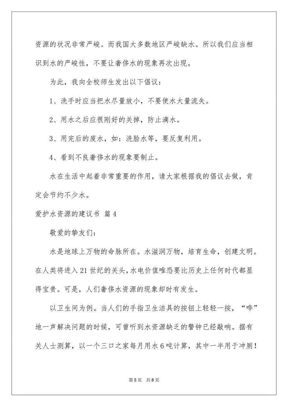 爱护水资源的建议书模板集合五篇_第5页