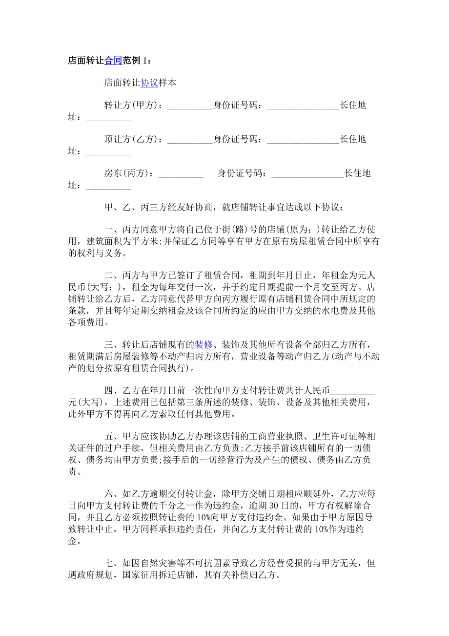 店面转让合同范本 (43)_第1页