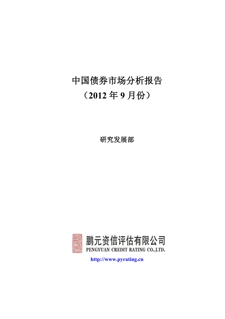 中国债券市场分析报告(XXXX年9月份)_第1页