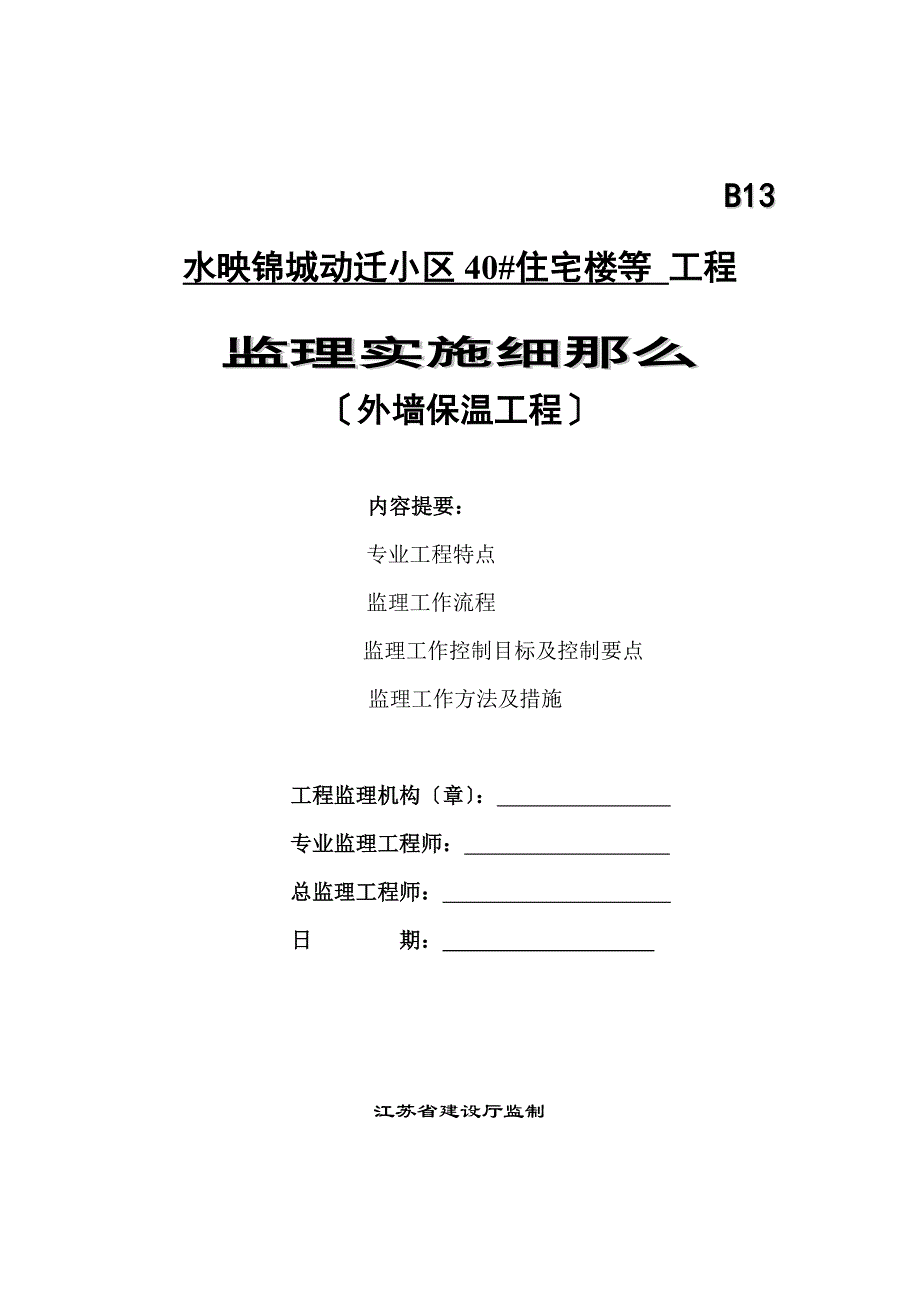 外墙保温水泥发泡板工程监理细则_第1页