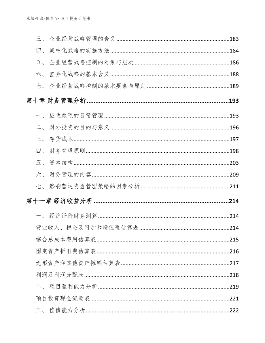 保定VR项目投资计划书_第4页