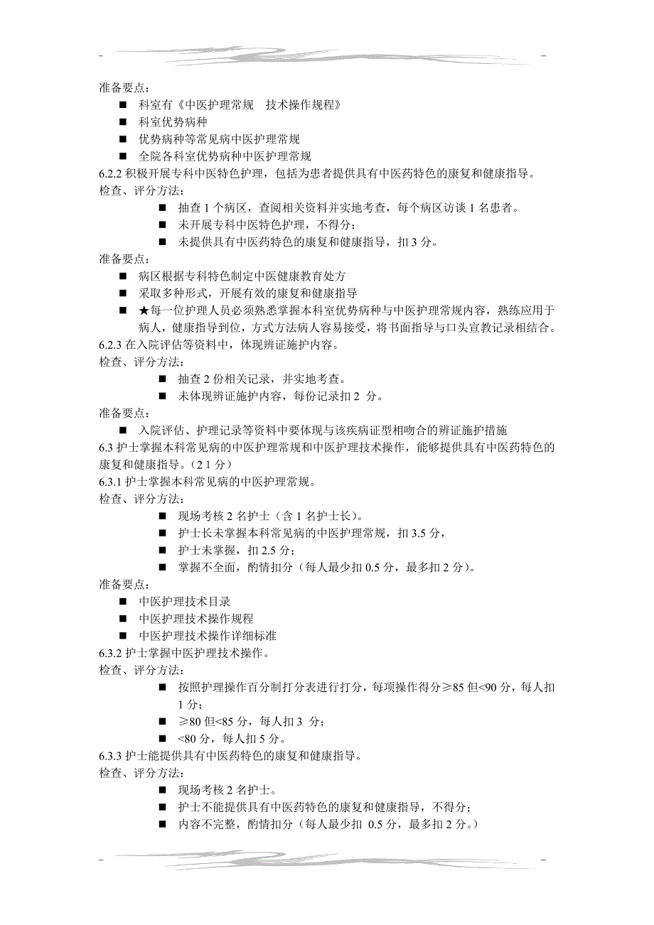 二级中医院评审护理部分指标解读_第3页