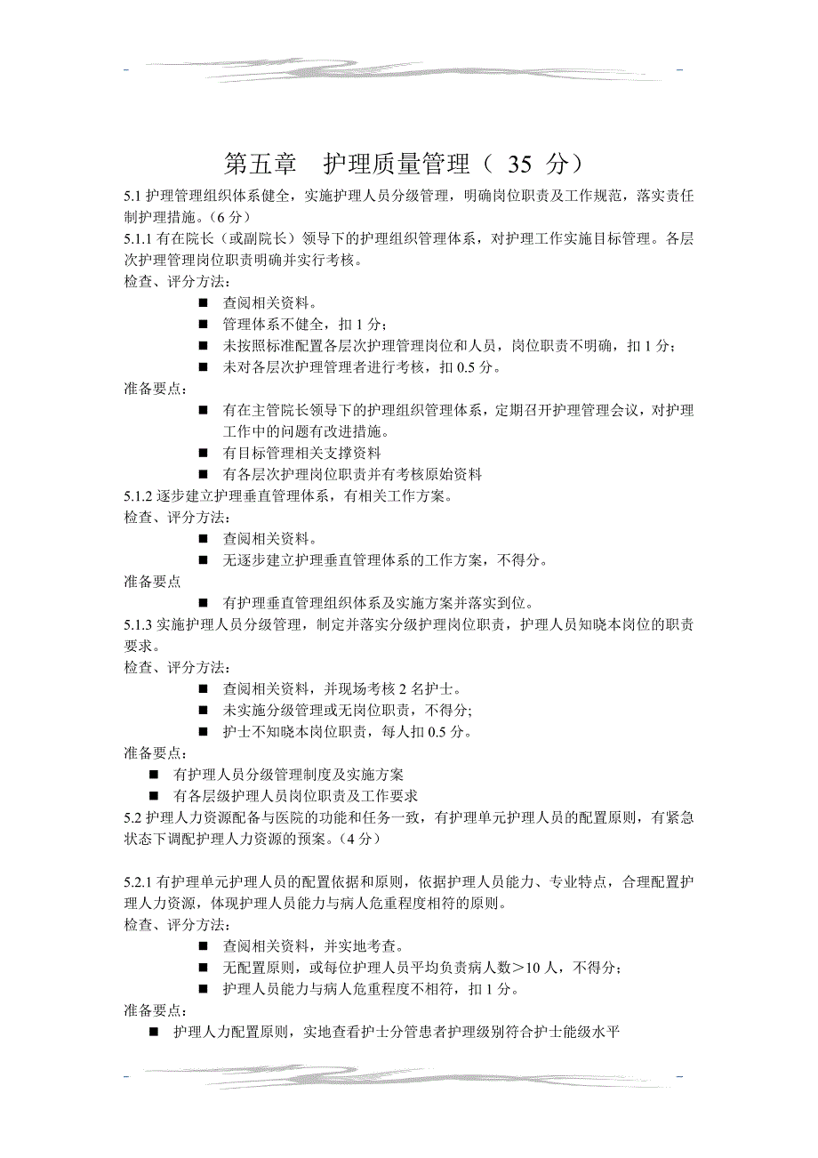 二级中医院评审护理部分指标解读_第4页