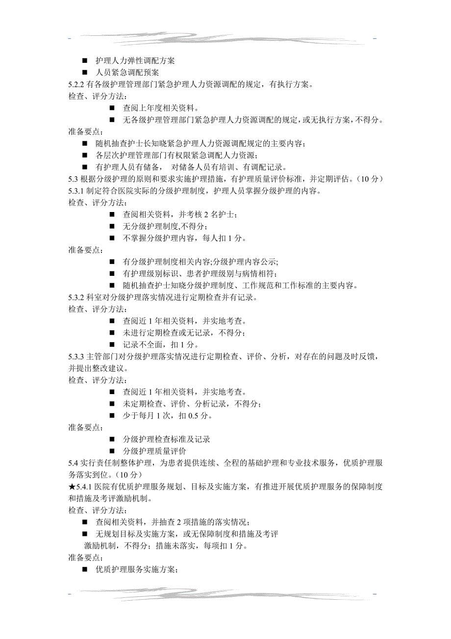 二级中医院评审护理部分指标解读_第5页