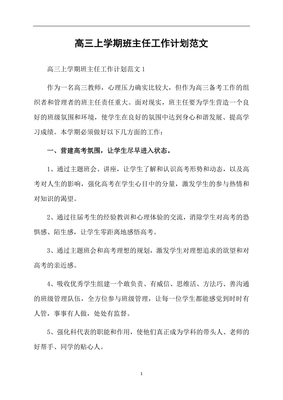 高三上学期班主任工作计划范文1936_第1页