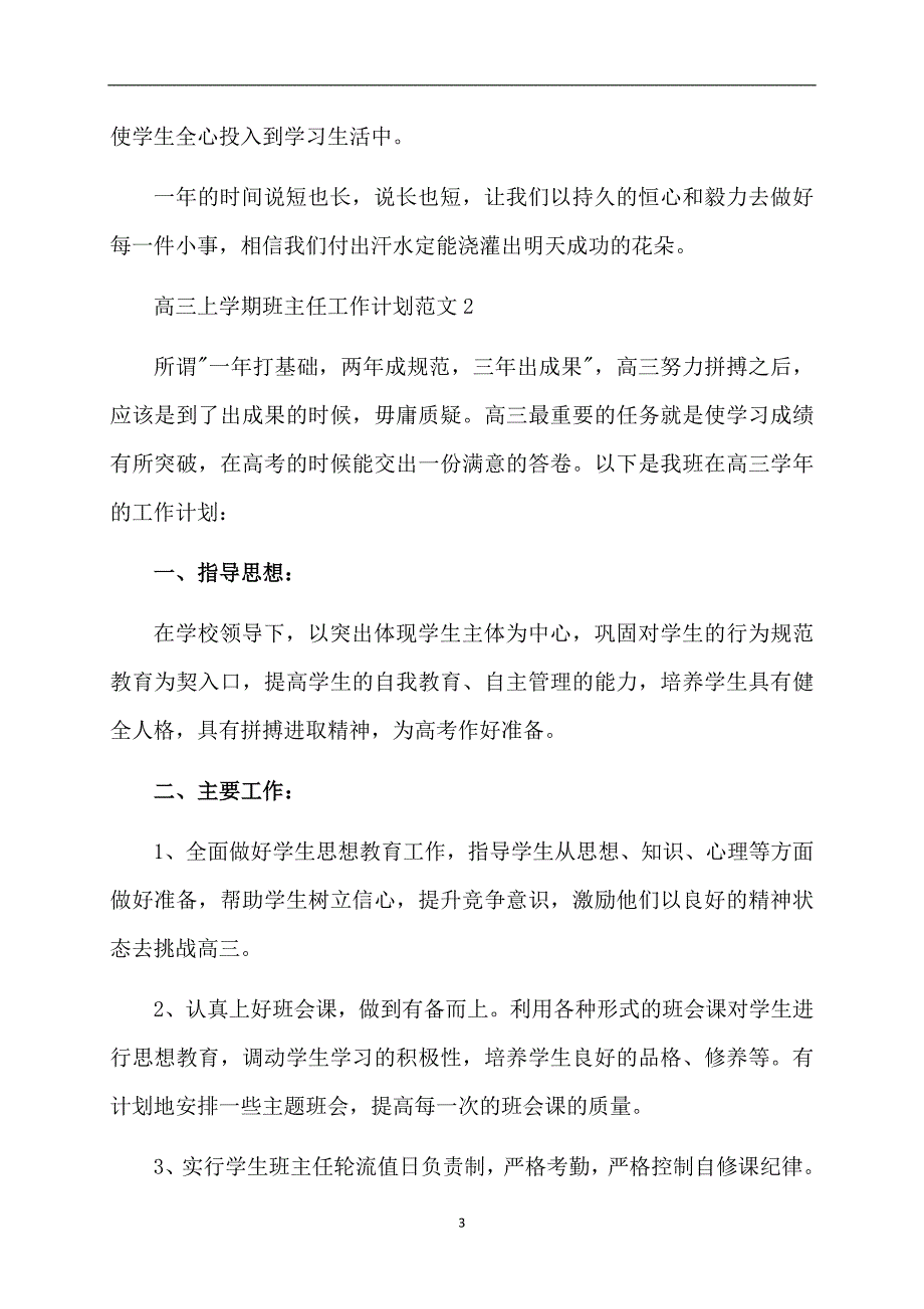 高三上学期班主任工作计划范文1936_第3页