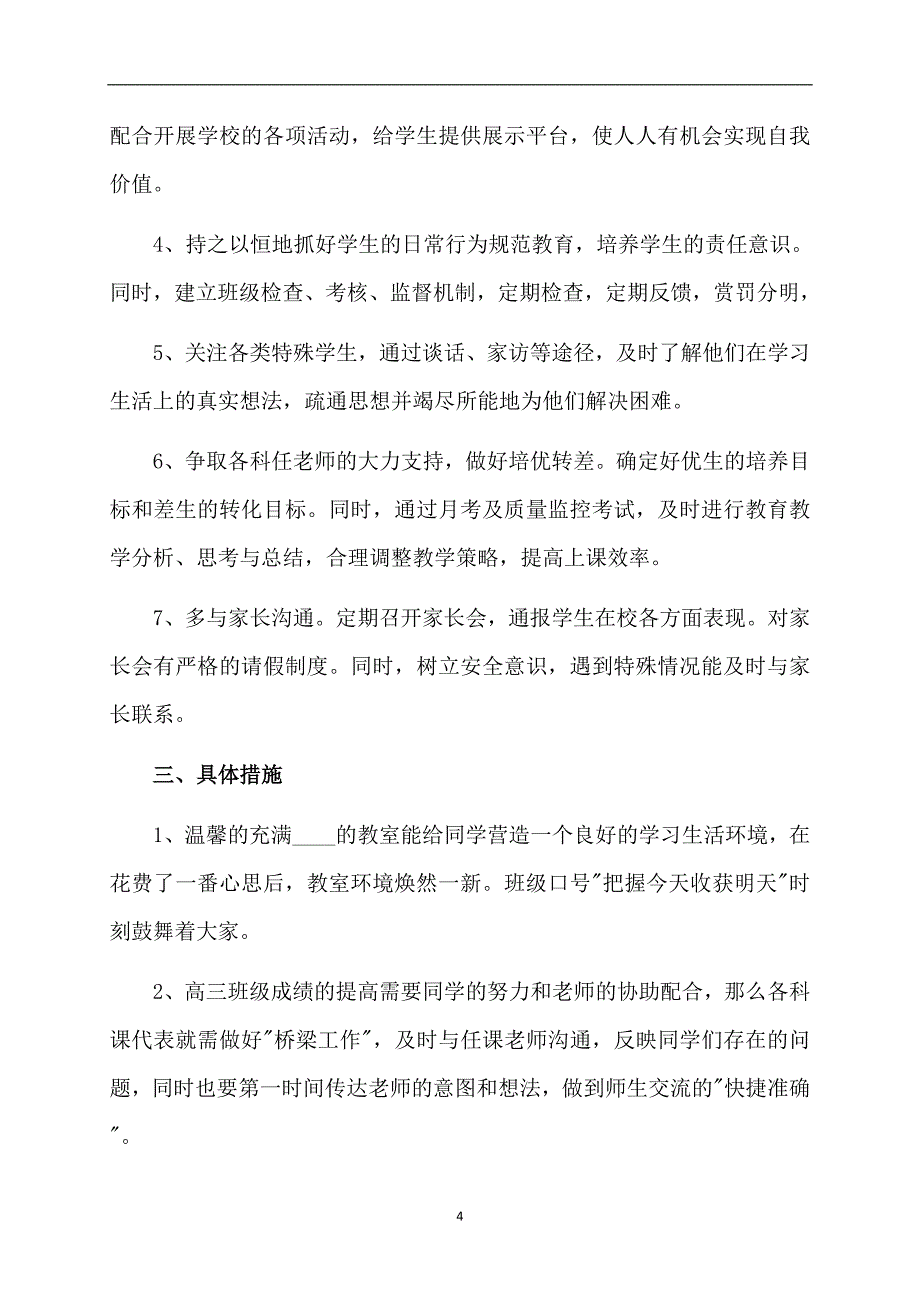 高三上学期班主任工作计划范文1936_第4页