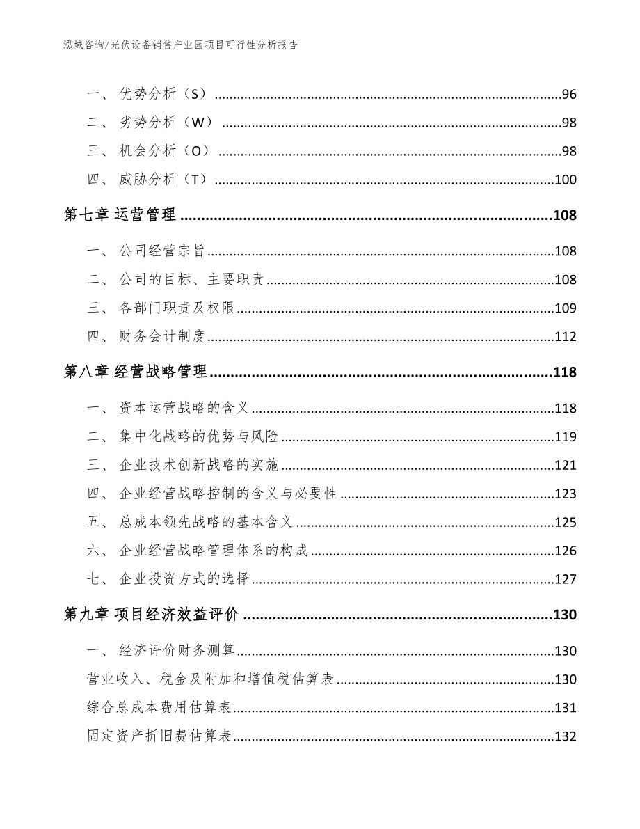 光伏设备销售产业园项目可行性分析报告【模板范本】_第4页