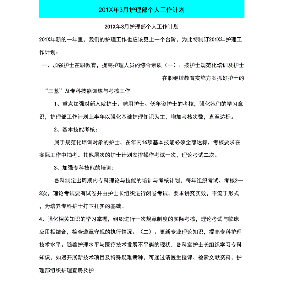 201X年3月护理部个人工作计划_第1页