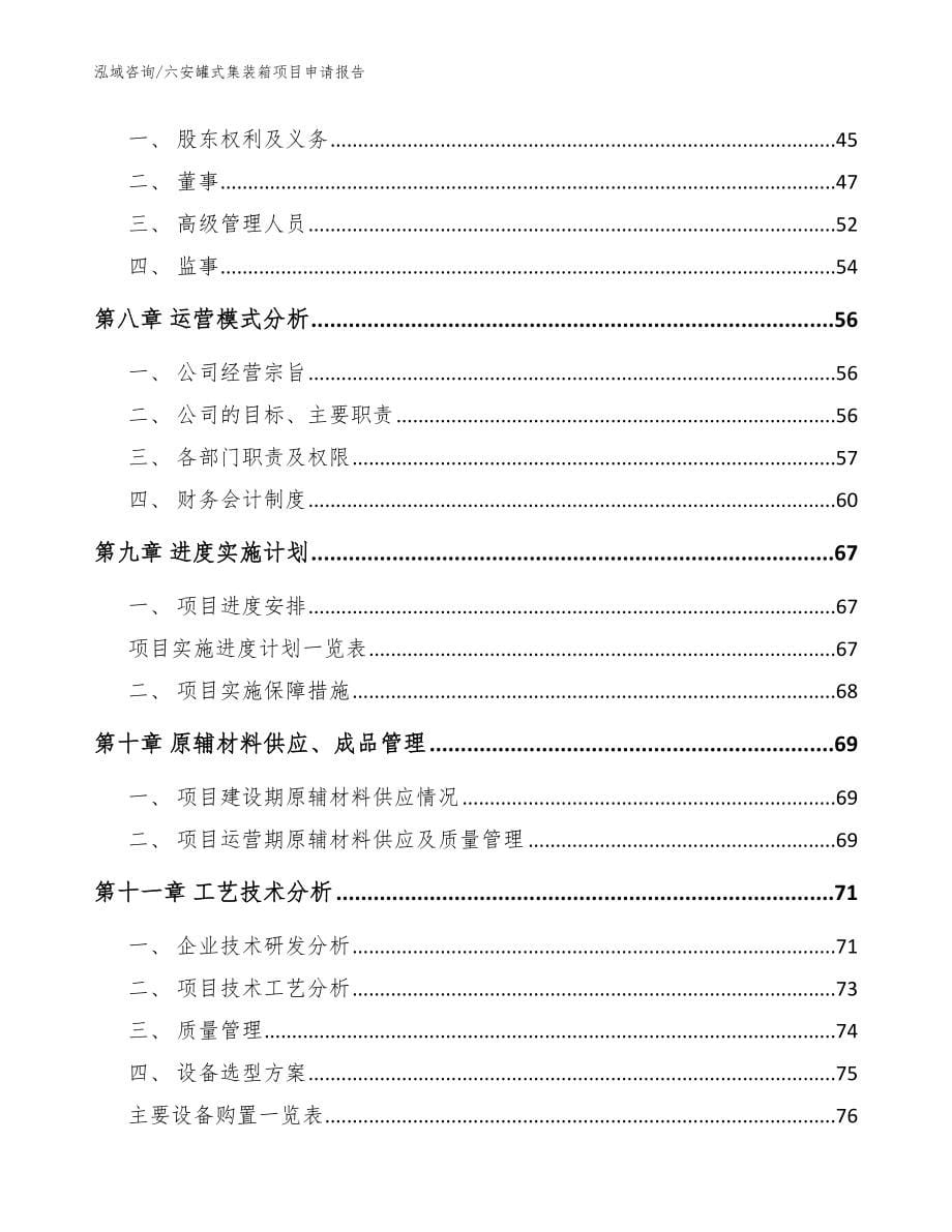 六安罐式集装箱项目申请报告_模板范本_第5页