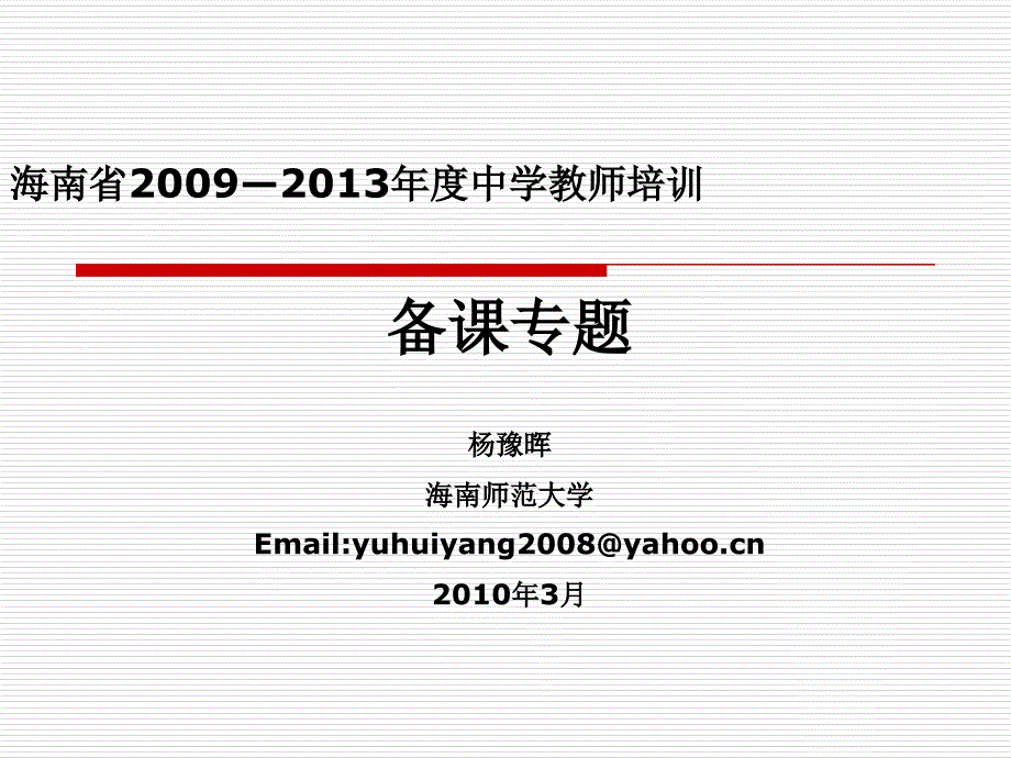 海南省203中学教师培训_第1页