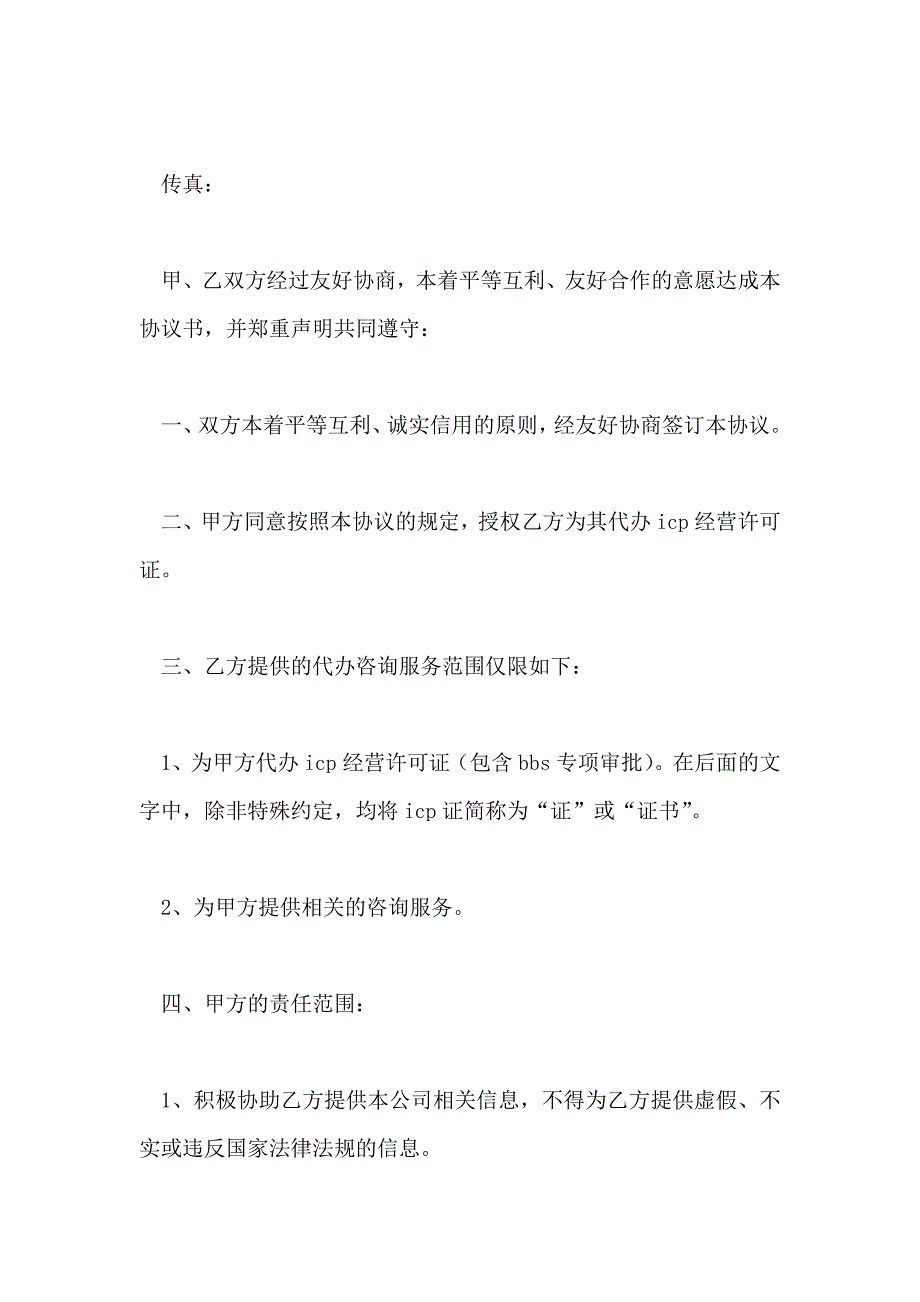 代办ICP经营许可证及咨询服务协议书_第2页