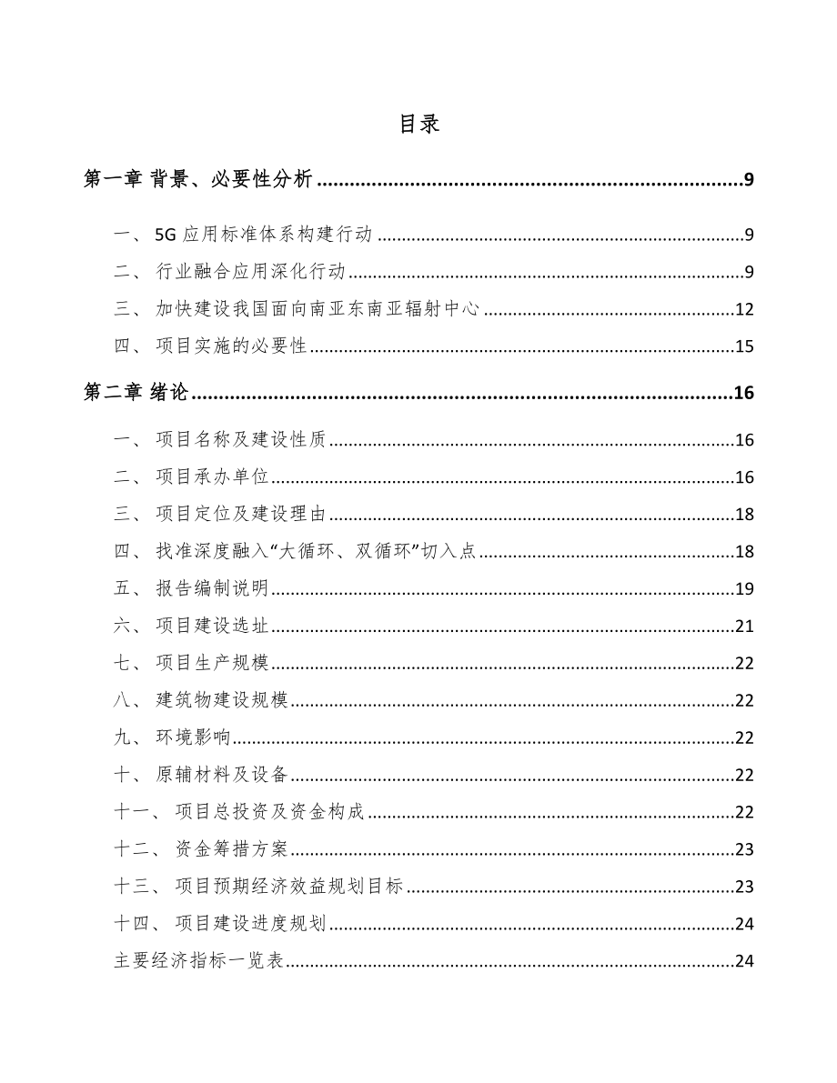 云南年产xxx套5G+智慧港口设备项目立项报告_第3页