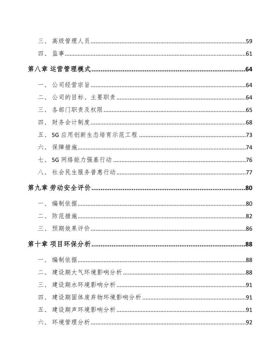 云南年产xxx套5G+智慧港口设备项目立项报告_第5页