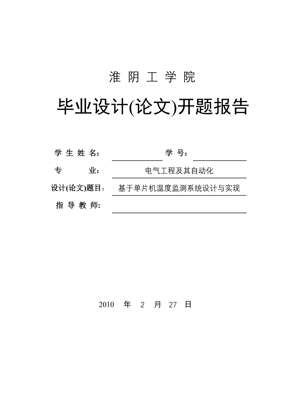 基于单片机温度监测系统设计与实现开题报告_第1页