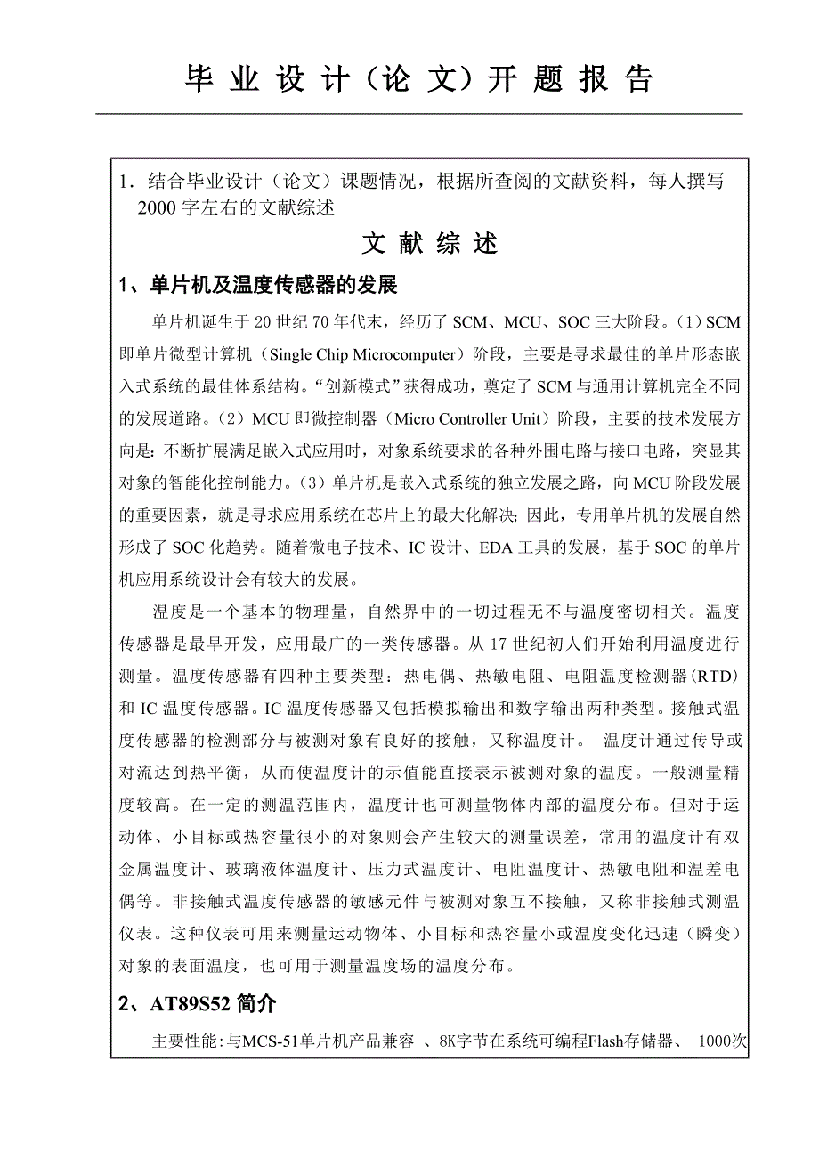 基于单片机温度监测系统设计与实现开题报告_第2页