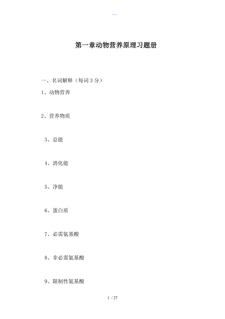 动物营养和饲料第一章复习题集_第1页