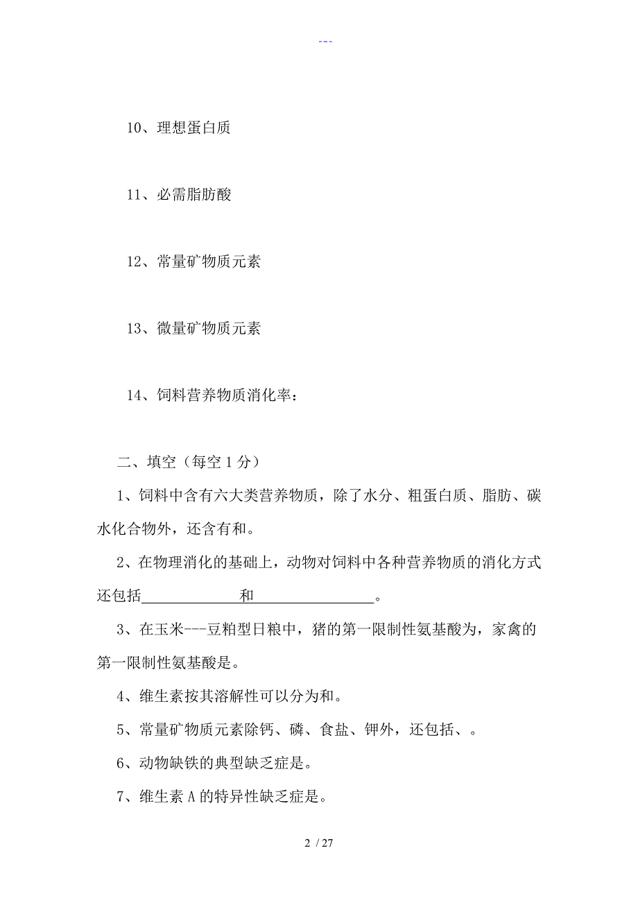 动物营养和饲料第一章复习题集_第2页