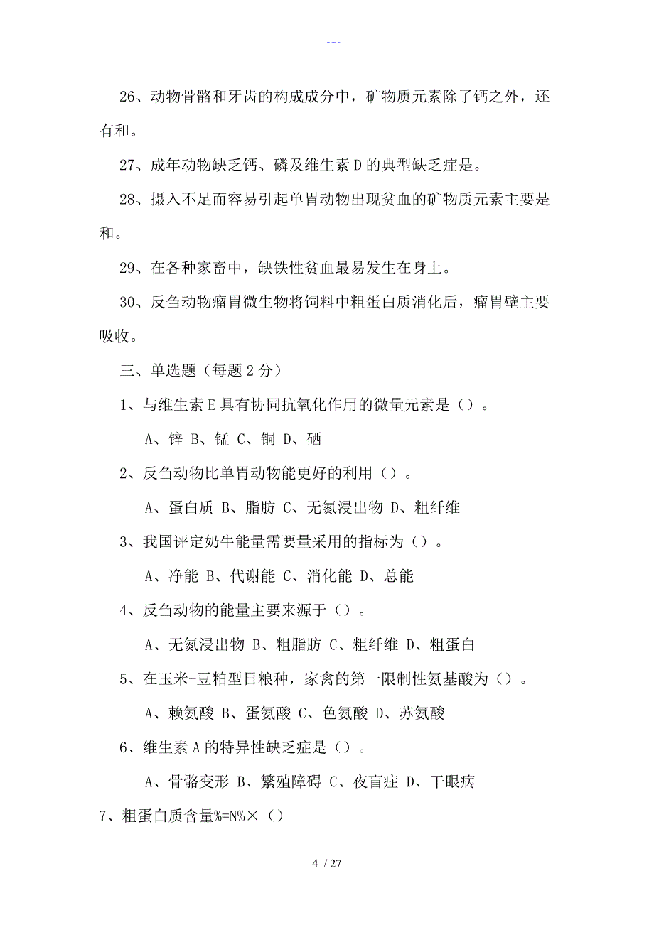 动物营养和饲料第一章复习题集_第4页