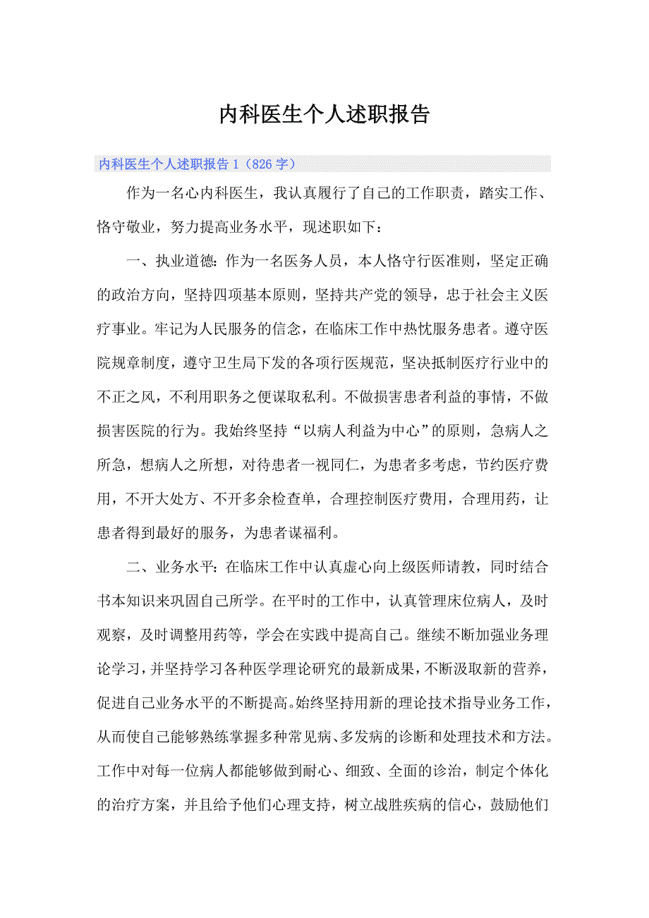 内科医生个人述职报告_第1页