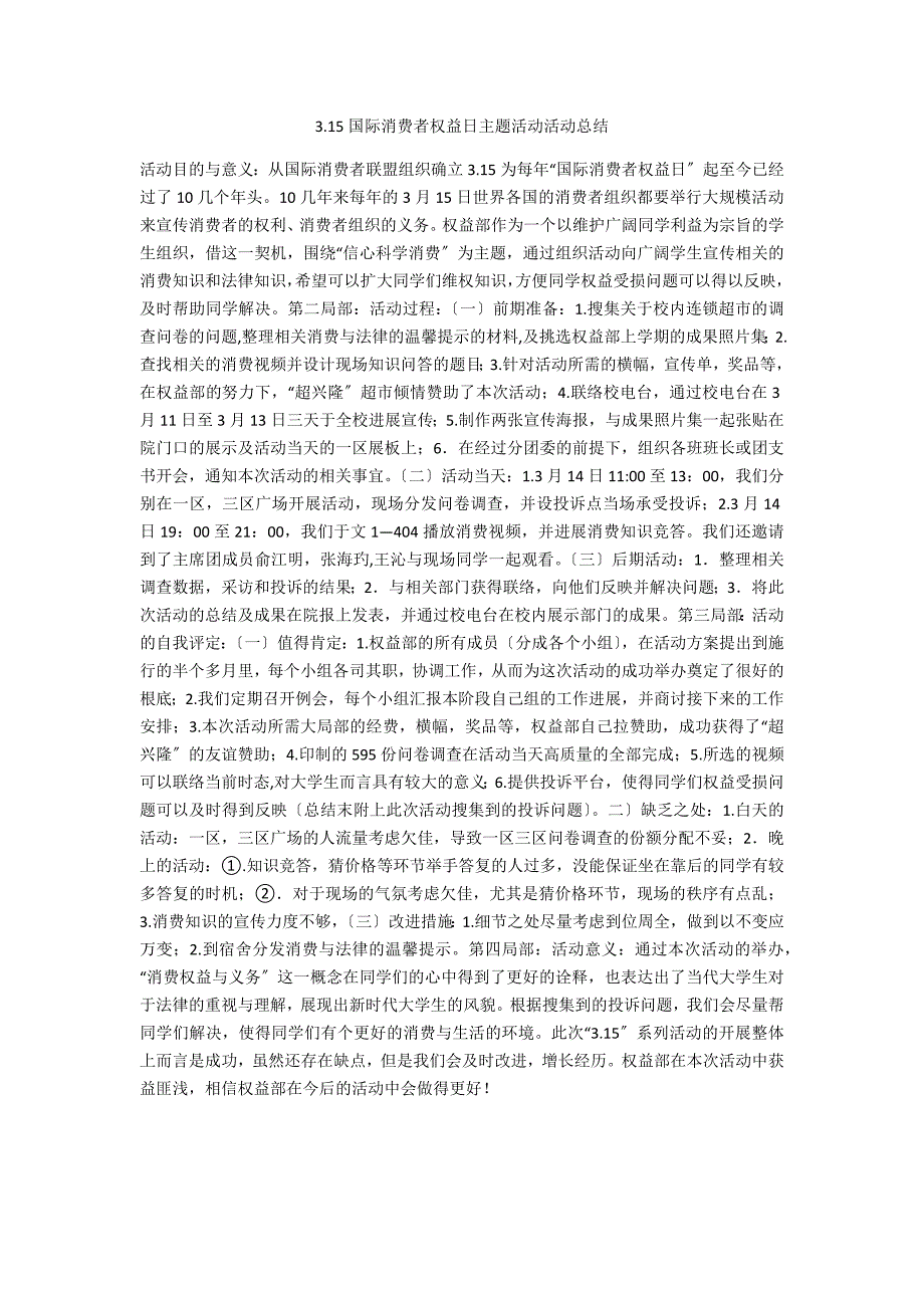 3.15国际消费者权益日主题活动活动总结_第1页