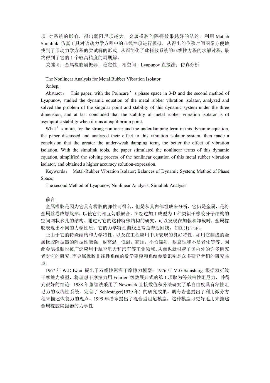 金属橡胶隔振器的非线性分析_第2页