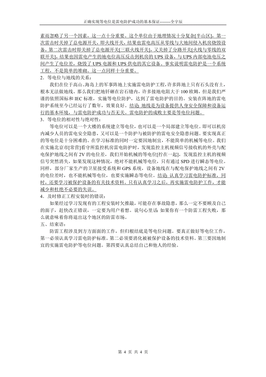 正确实现等电位是雷电防护成功的基本保证.doc_第4页