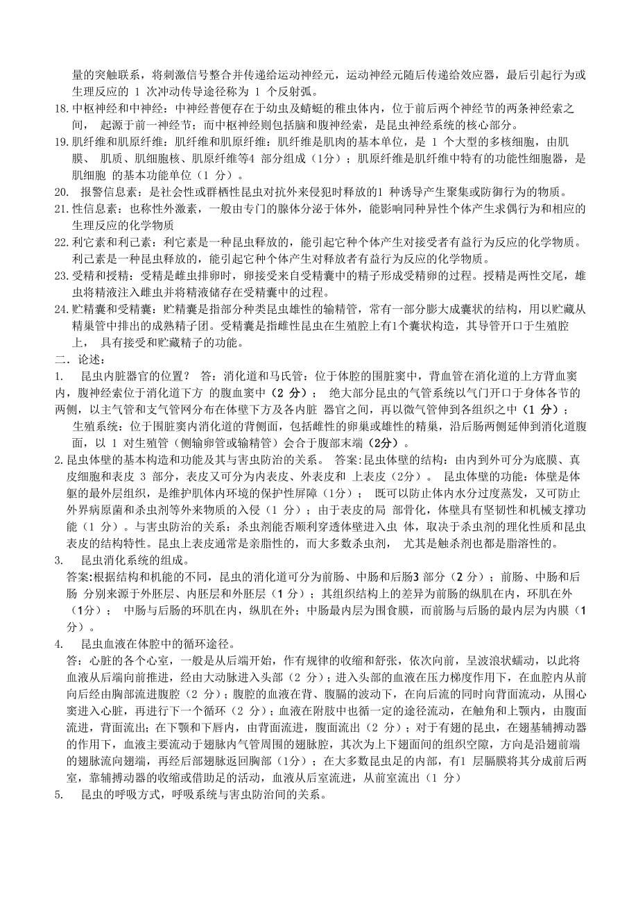 华中农业大学昆虫学复习资料(自己整理仅供参考)_第5页