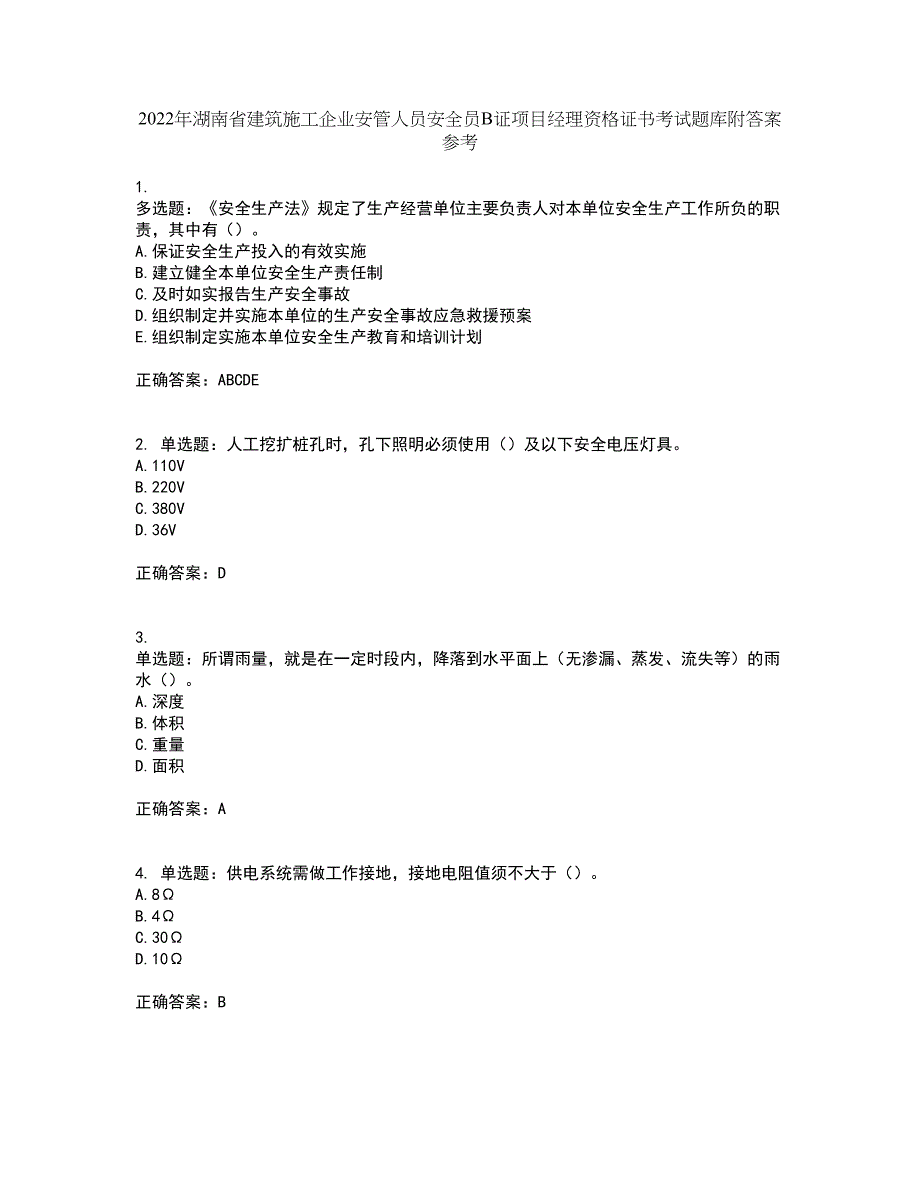 2022年湖南省建筑施工企业安管人员安全员B证项目经理资格证书考试题库附答案参考22_第1页