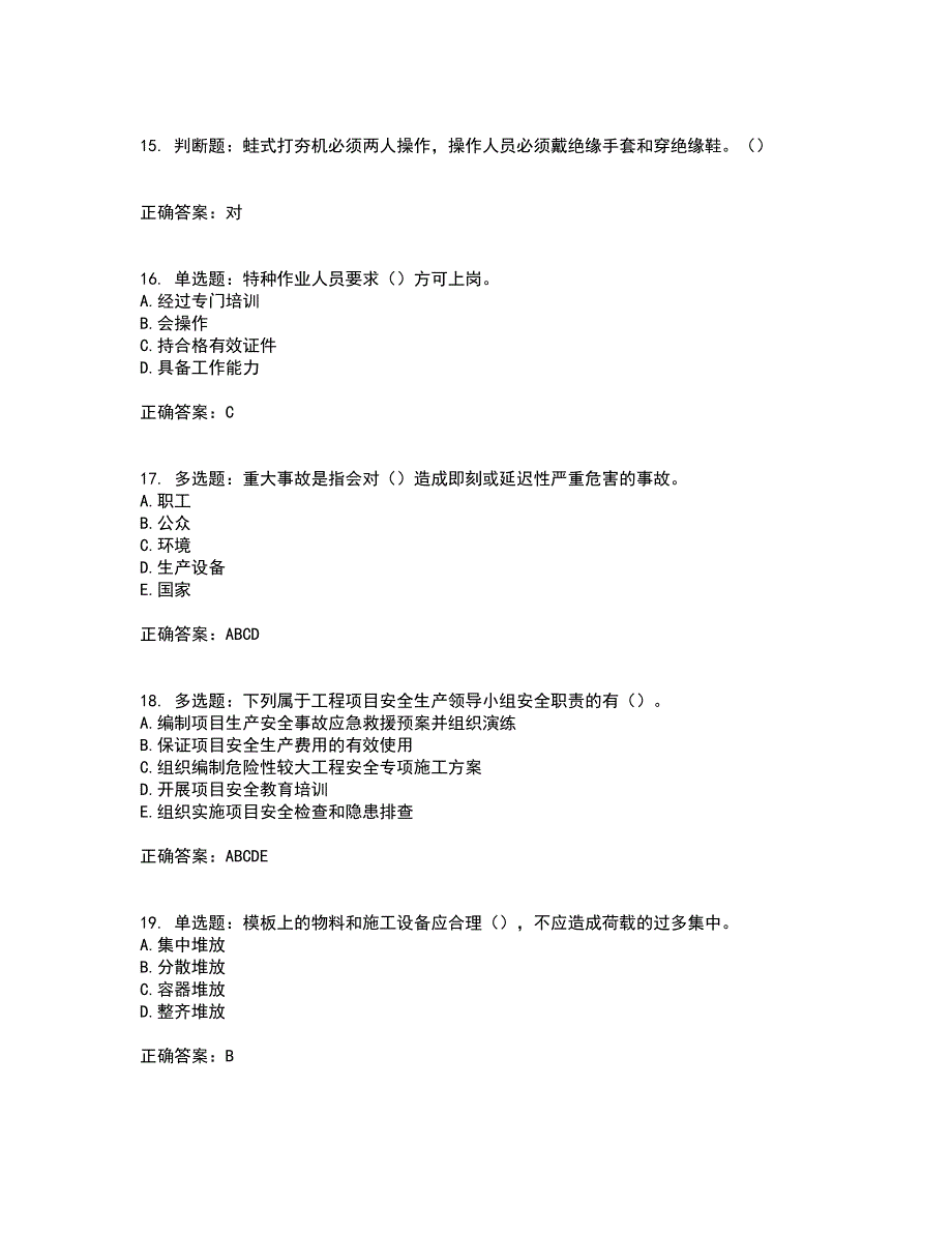 2022年湖南省建筑施工企业安管人员安全员B证项目经理资格证书考试题库附答案参考22_第4页