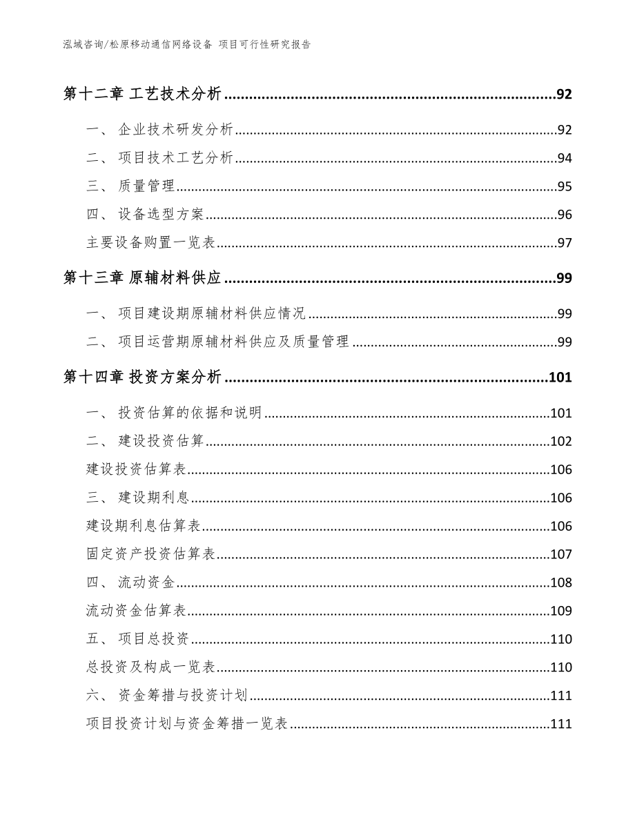 松原移动通信网络设备 项目可行性研究报告_第4页