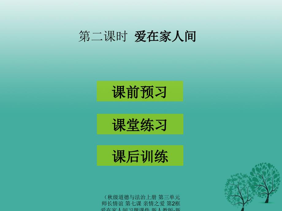 最新道德与法治上册第三单元师长情谊第七课亲情之爱第2框爱在家人间习题课件_第1页